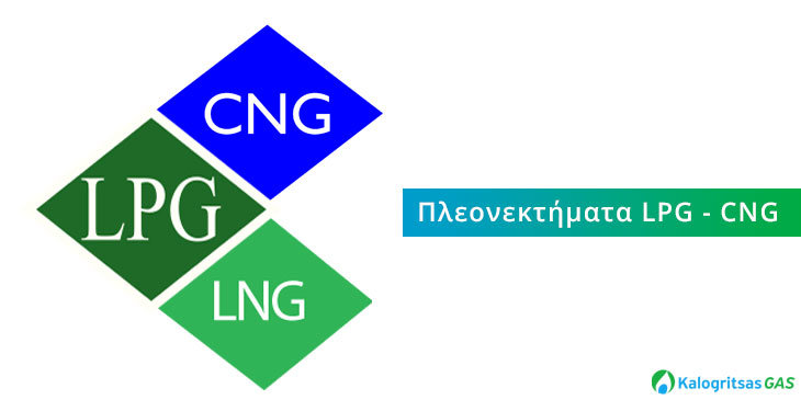 Πλεονεκτήματα LPG-CNG Καλογρίτσας GAS